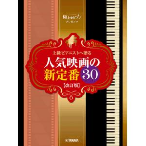 上級ピアニストへ贈る 人気映画の新定番30 【改訂版】