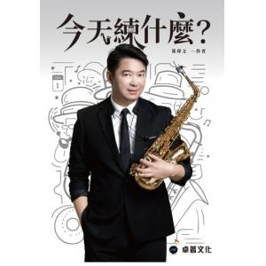 今天練什麼?