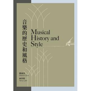 音樂的歷史和風格