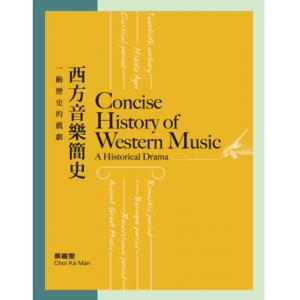 西方音樂簡史一齣歷史的戲劇