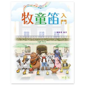 牧童笛入門