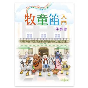 牧童笛入門 伴奏譜