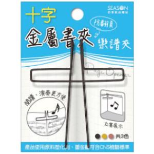 十字金屬書夾譜夾 樂譜夾-黑色