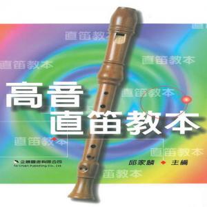 高音直笛教本