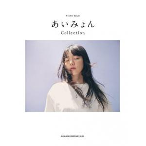 ピアノ・ソロ　あいみょん　Ｃｏｌｌｅｃｔｉｏｎ