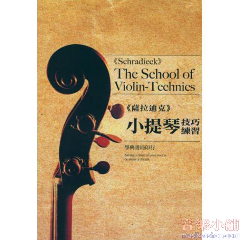 薩拉迪克 : 小提琴技巧練習