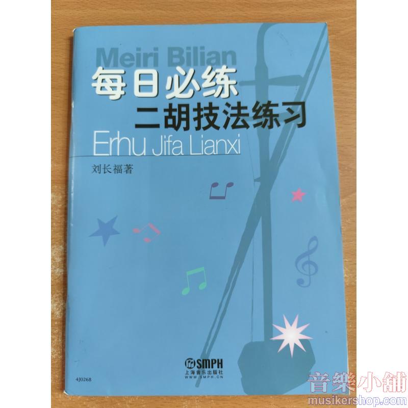 每日必練—二胡技法練習
