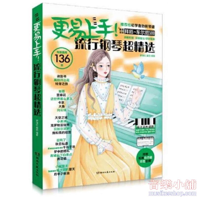 2024新版 更易上手五線譜流行鋼琴超精選〈電子琴適用〉〈掃碼聽示範〉