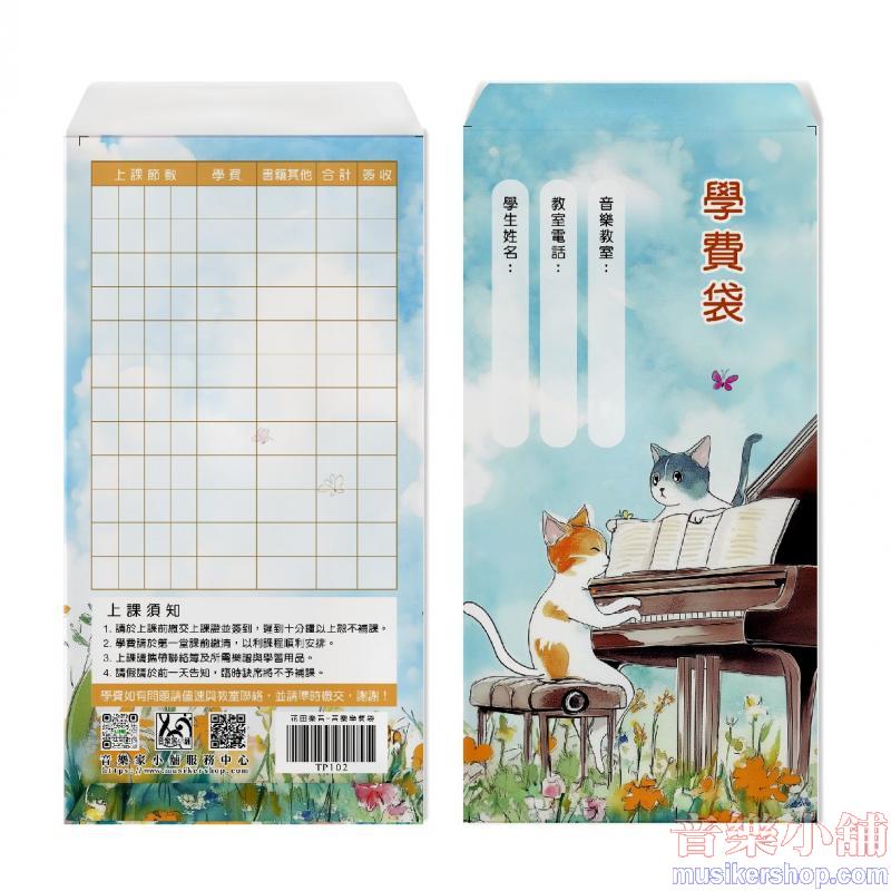 花田樂音-音樂學費袋(6入)