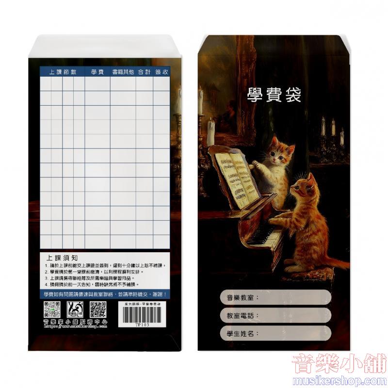 燭光咪語-音樂學費袋(6入)