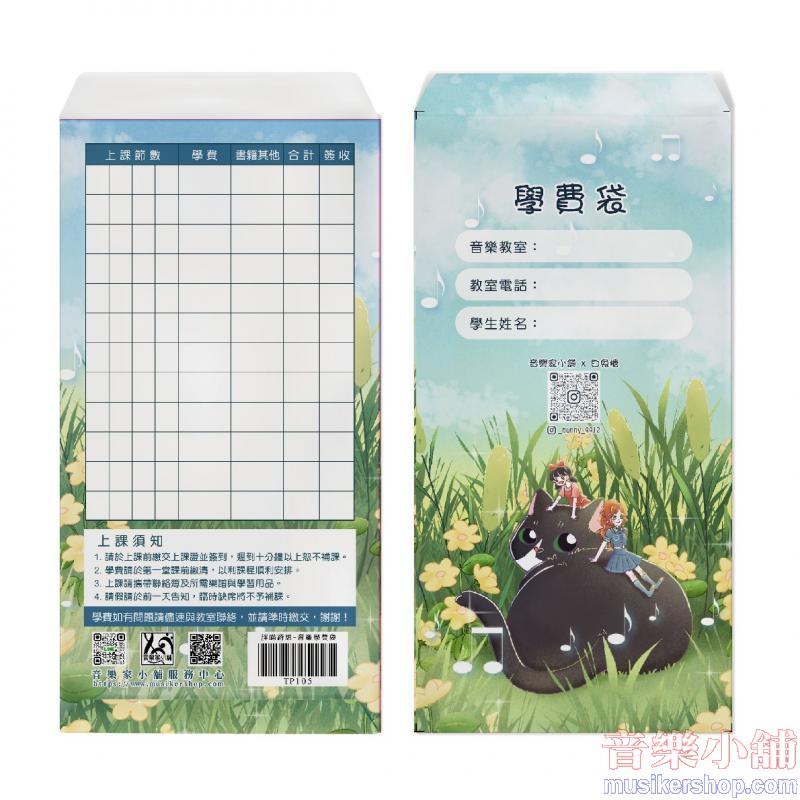 胖貓綺想-音樂學費袋(6入)