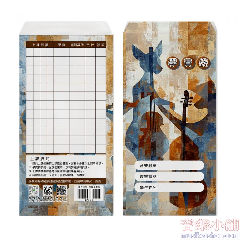 弦音畫布-音樂學費袋(6入)