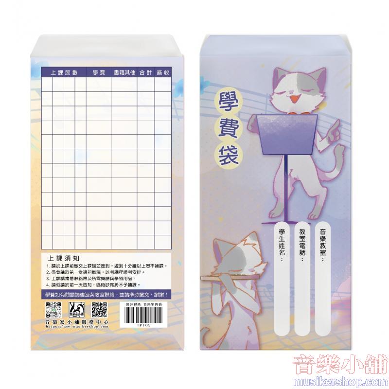 樂咪饗樂-音樂學費袋(6入)