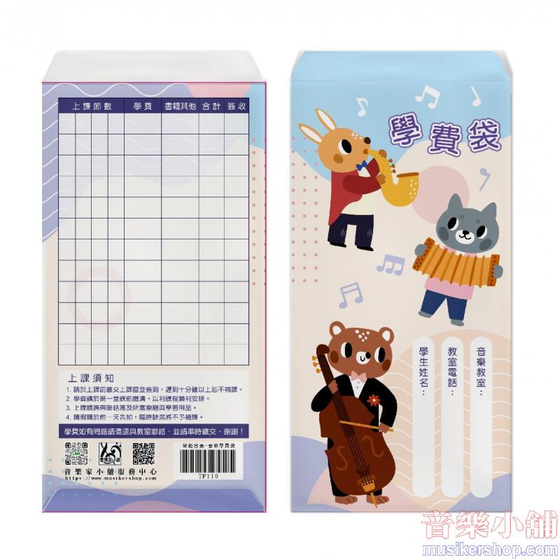 樂趣合奏-音樂學費袋(6入)