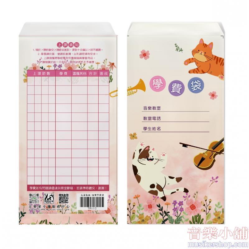 花漾貓奏-音樂學費袋(6入)