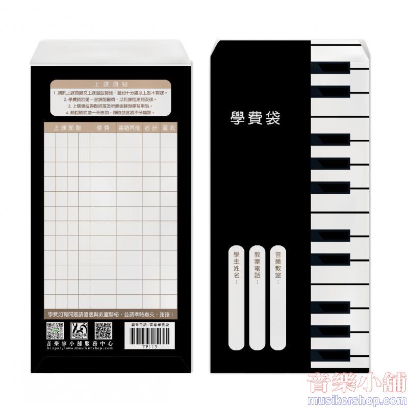 鋼琴日記-音樂學費袋(6入)