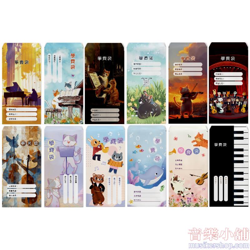 音樂學費袋12圖不重複 (12入)