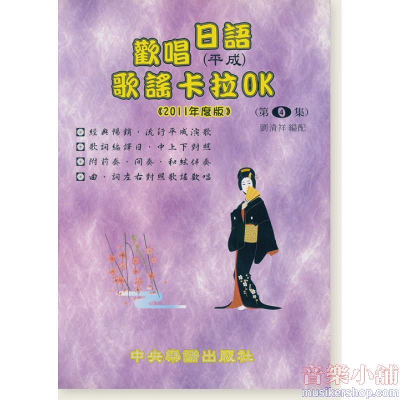 歡唱日語(平成)歌謠卡拉OK 第四集