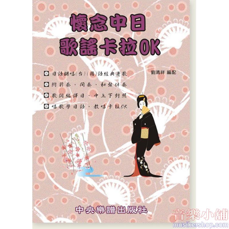 懷念中日歌謠卡拉OK (編譯日中對照)