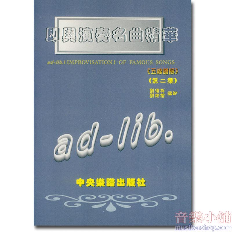 即興演奏名曲精華(五線譜版)第二集