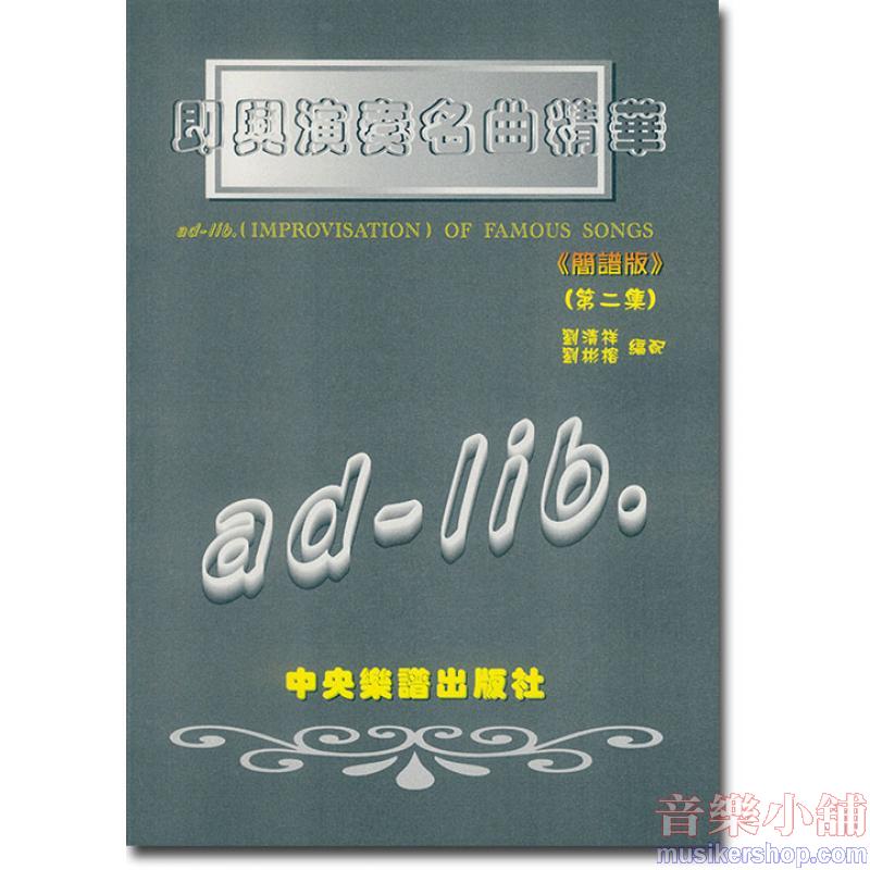 即興演奏名曲精華(簡譜版)第二集