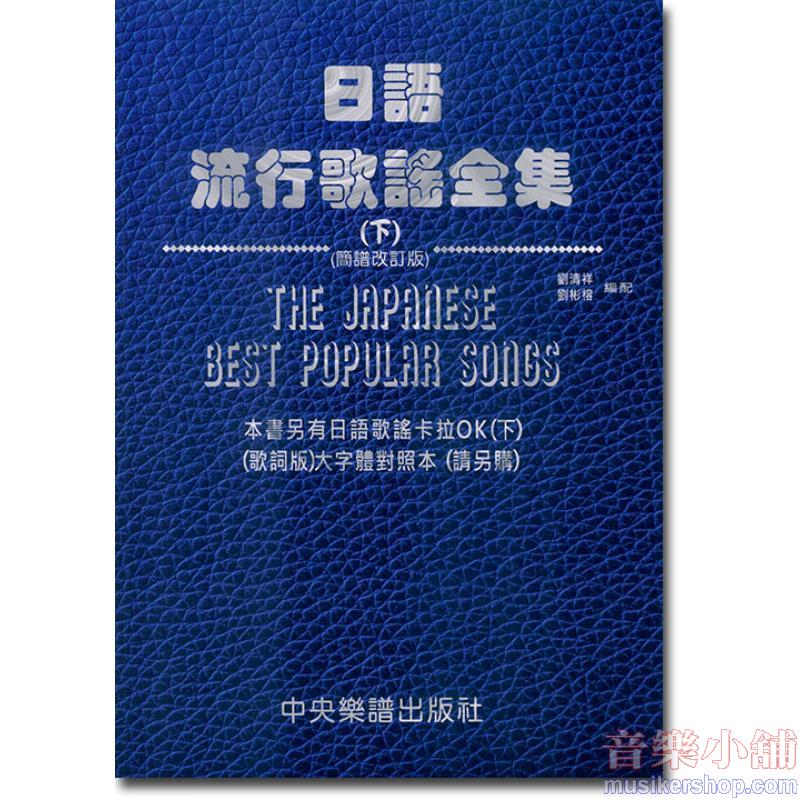 日語流行歌謠全集(下)簡譜改訂版