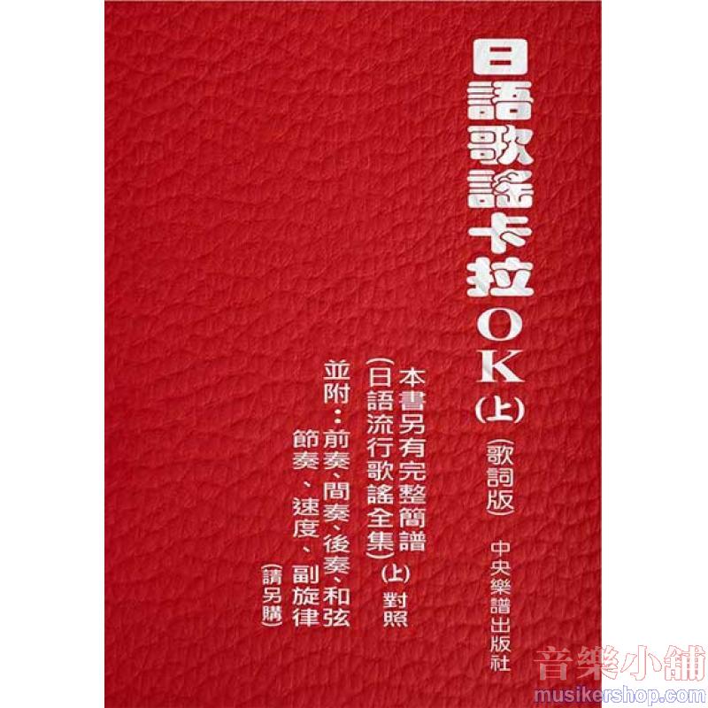 日語歌謠卡拉OK(上)歌詞版