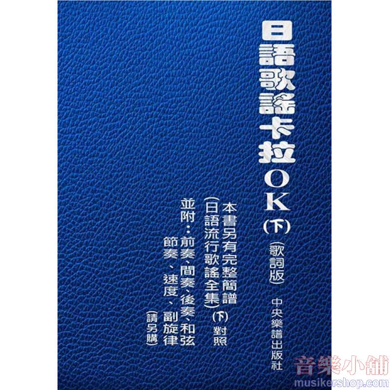 日語歌謠卡拉OK(下)歌詞版
