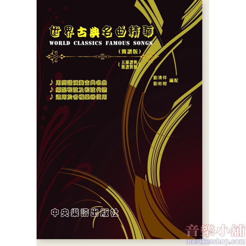 世界古典名曲精華(簡譜版) (五線譜與簡譜對照)
