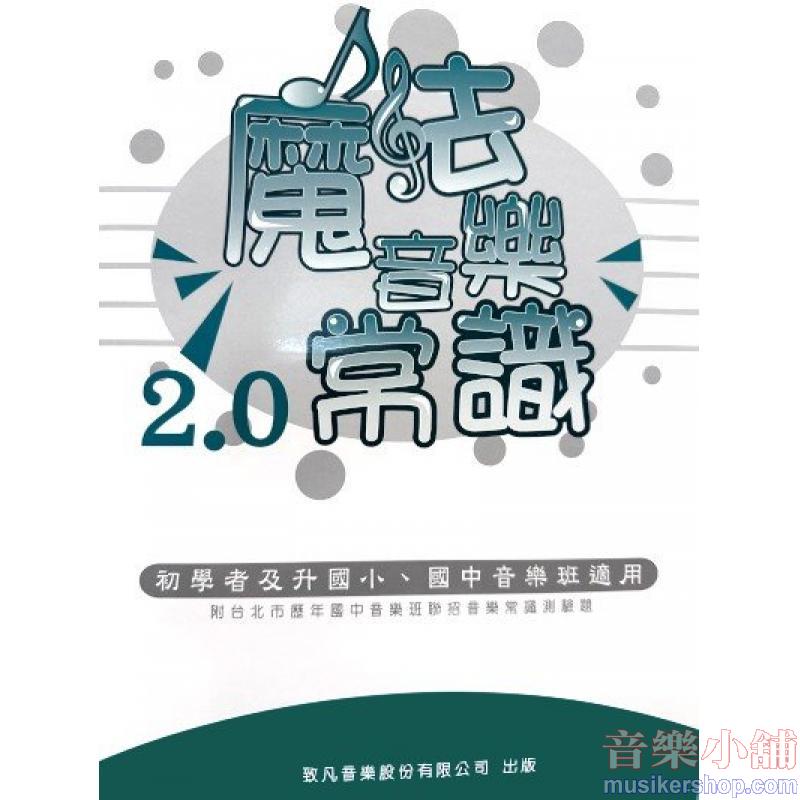 魔法音樂常識 2.0 初版 114/6月