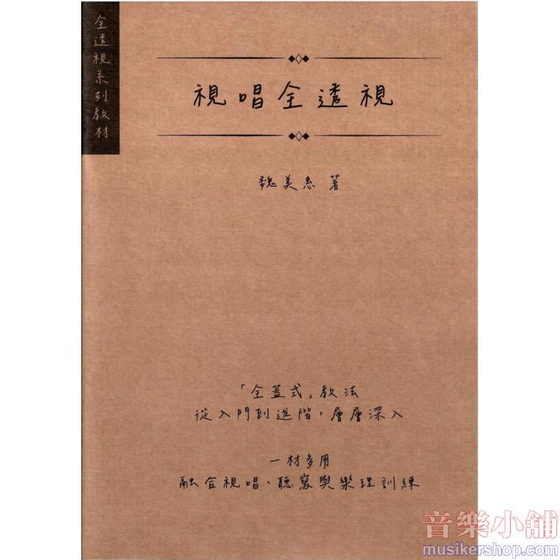 視唱全透視