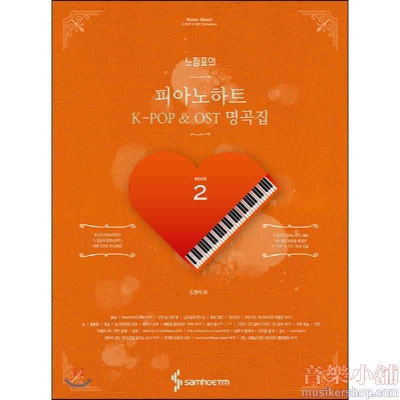 느낌표의 피아노 하트 2