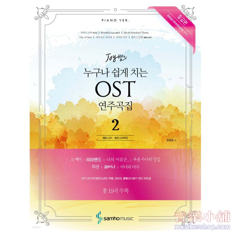 누구나 쉽게 치는 OST 연주곡집 2