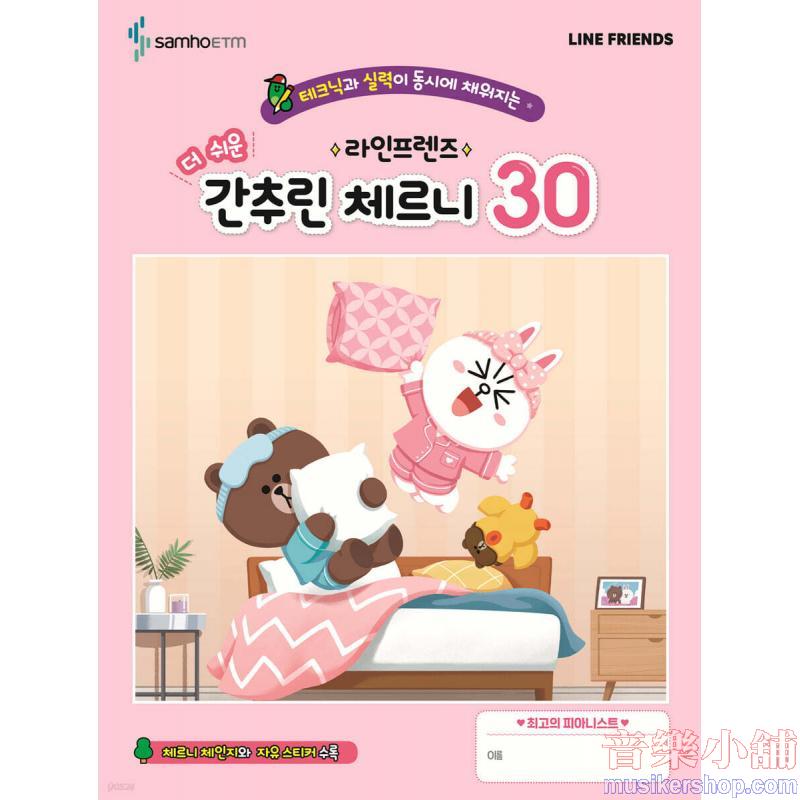 라인프렌즈 더 쉬운 간추린 체르니 30