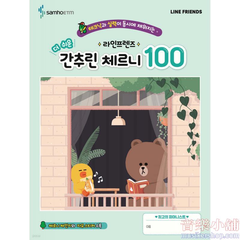 라인프렌즈 더 쉬운 간추린 체르니 100