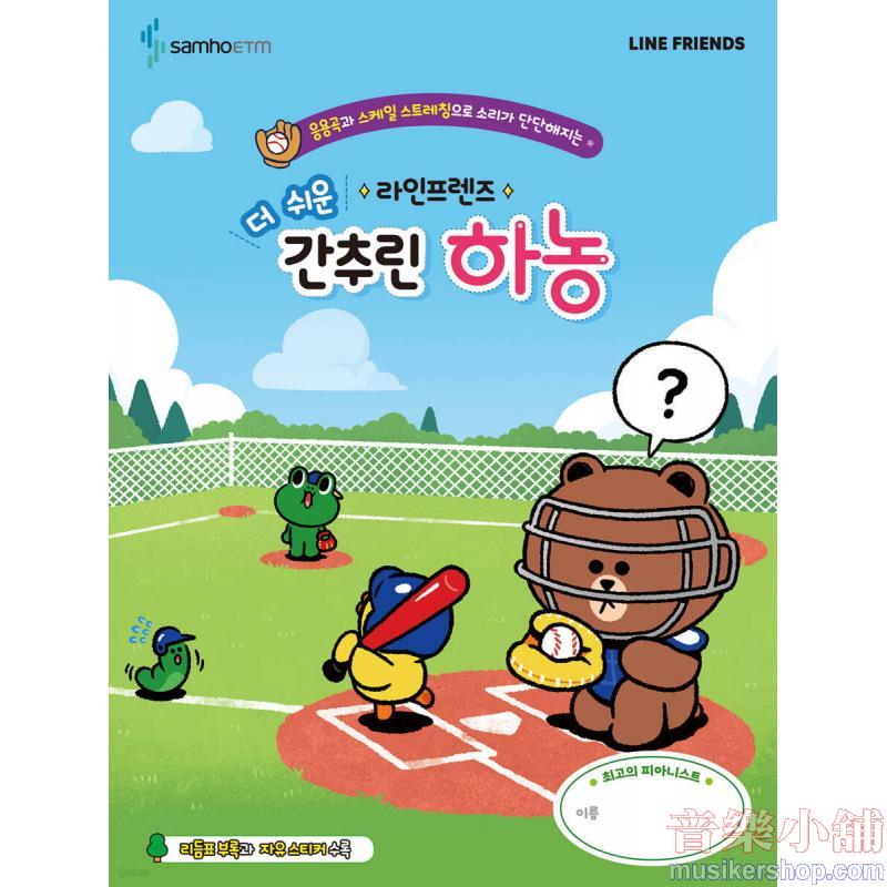 라인프렌즈 더 쉬운 간추린 하농