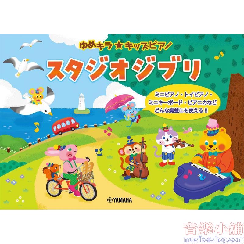 ゆめキラ☆キッズピアノ スタジオジブリ