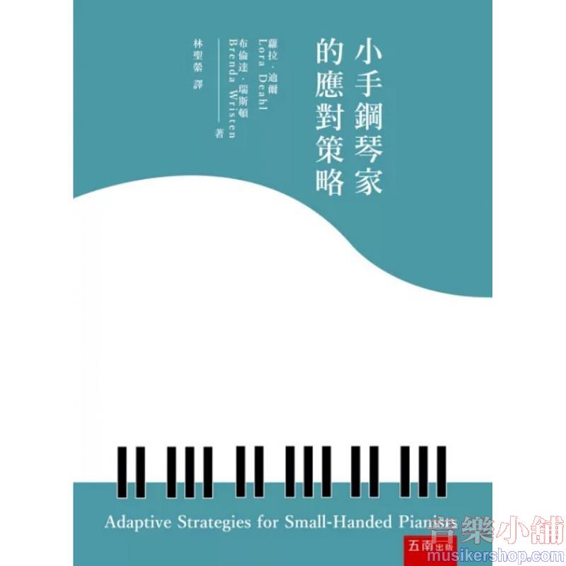 小手鋼琴家的應對策略