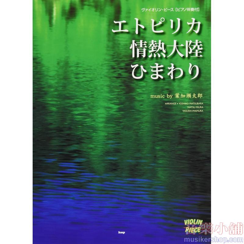 葉加瀬太郎　エトピリカ／情熱大陸／ひまわり