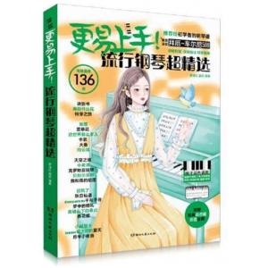 2024新版 更易上手五線譜流行鋼琴超精選〈電子琴適用〉〈掃碼聽示範〉