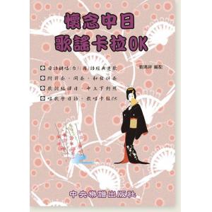 懷念中日歌謠卡拉OK (編譯日中對照)