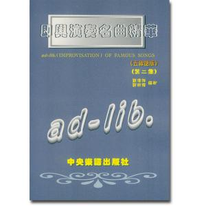 即興演奏名曲精華(五線譜版)第二集
