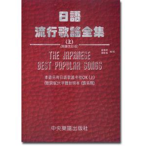 日語流行歌謠全集(上)