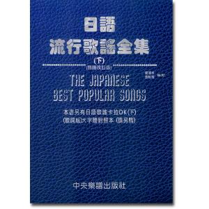 日語流行歌謠全集(下)簡譜改訂版