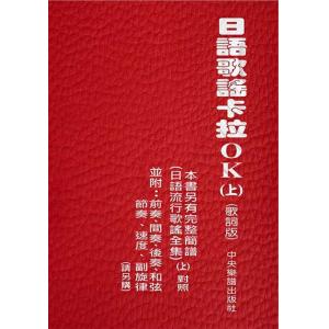 日語歌謠卡拉OK(上)歌詞版