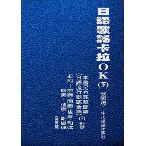 日語歌謠卡拉OK(下)歌詞版