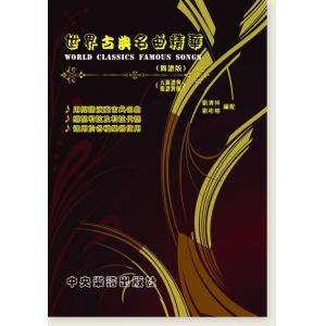 世界古典名曲精華(簡譜版) (五線譜與簡譜對照)