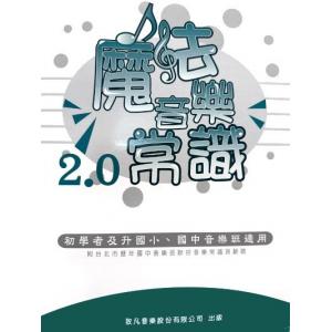 魔法音樂常識 2.0 初版 114/6月