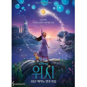 위시 OST 피아노 연주곡집