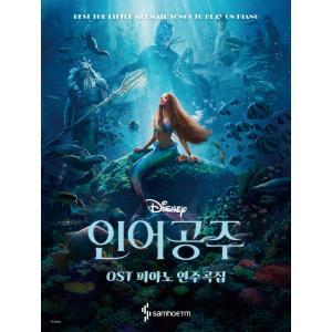 인어공주 OST 피아노 연주곡집